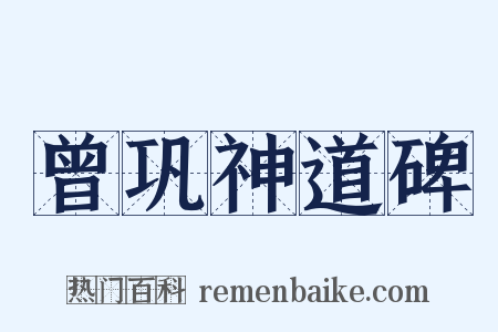 曾巩神道碑是什么意思的图片